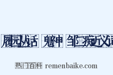 履园丛话·鬼神·邹二痴近义词是什么意思的图片